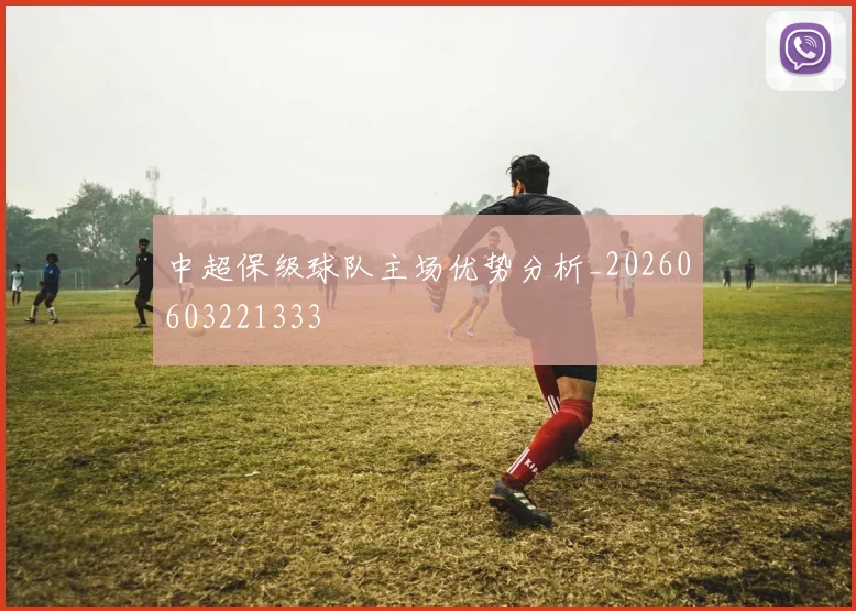 中超保级球队主场优势分析_20260603221333