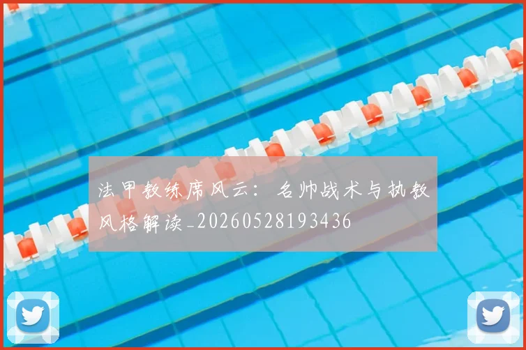 法甲教练席风云：名帅战术与执教风格解读_20260528193436