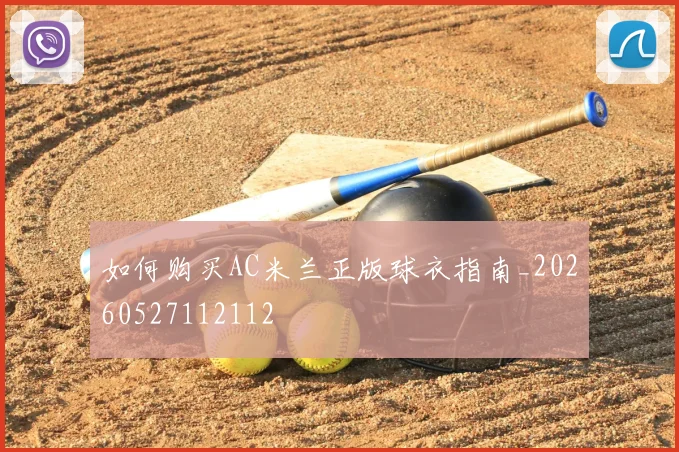 如何购买AC米兰正版球衣指南_20260527112112