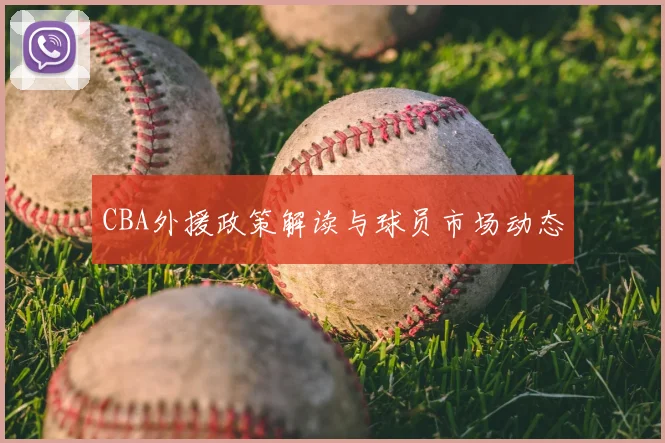 CBA外援政策解读与球员市场动态