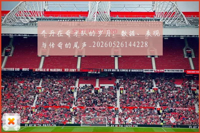 乔丹在奇才队的岁月:数据、表现与传奇的尾声_20260526144228