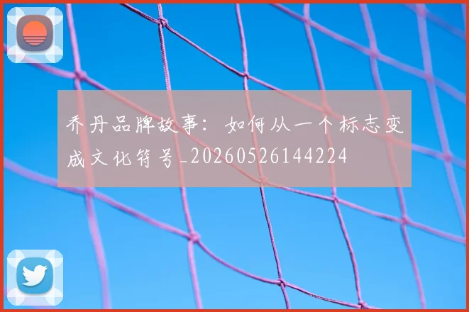乔丹品牌故事:如何从一个标志变成文化符号_20260526144224