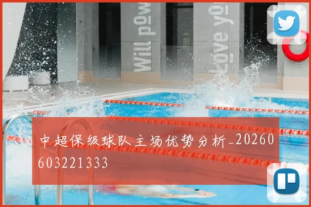 中超保级球队主场优势分析_20260603221333