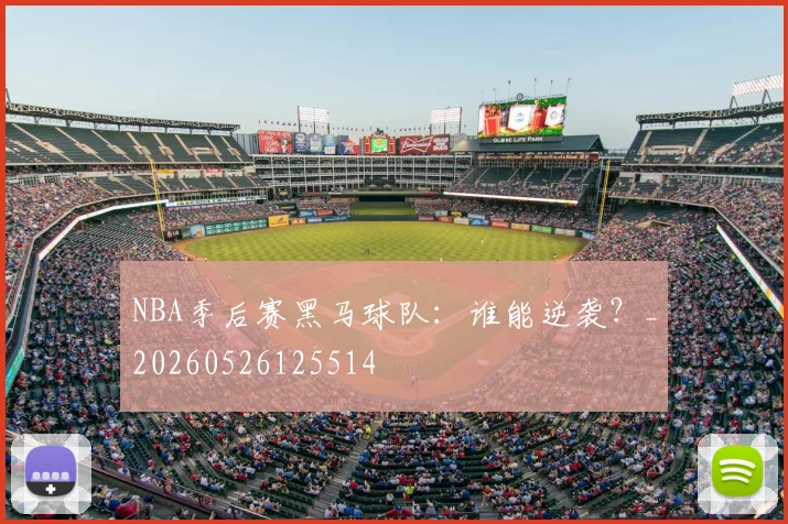 NBA季后赛黑马球队:谁能逆袭?_20260526125514