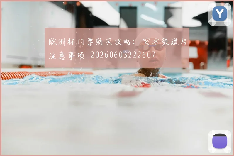 欧洲杯门票购买攻略:官方渠道与注意事项_20260603222607