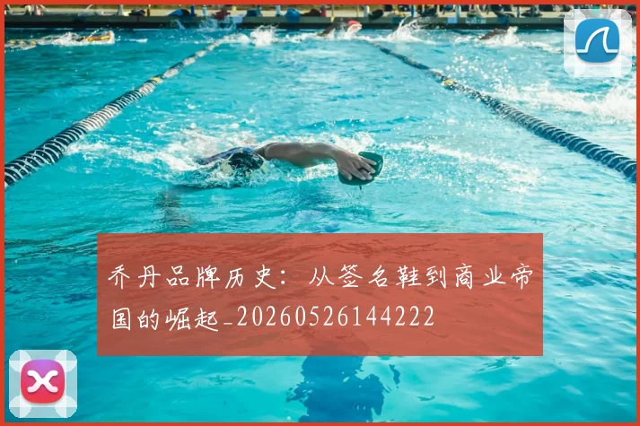 乔丹品牌历史：从签名鞋到商业帝国的崛起_20260526144222
