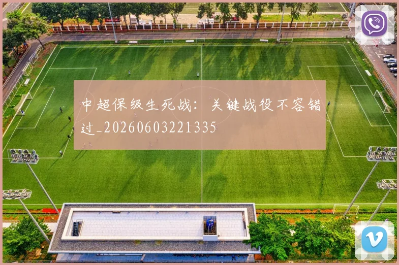 中超保级生死战:关键战役不容错过_20260603221335